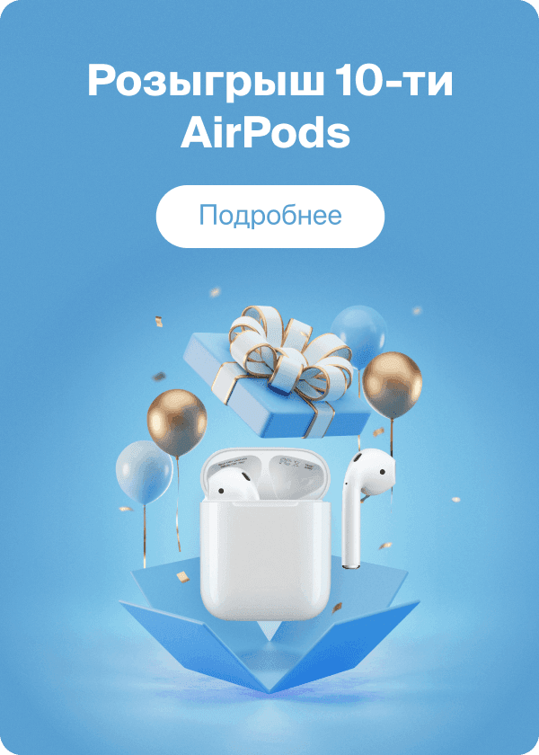 Розыгрыш 10-ти AirPods. Подробнее