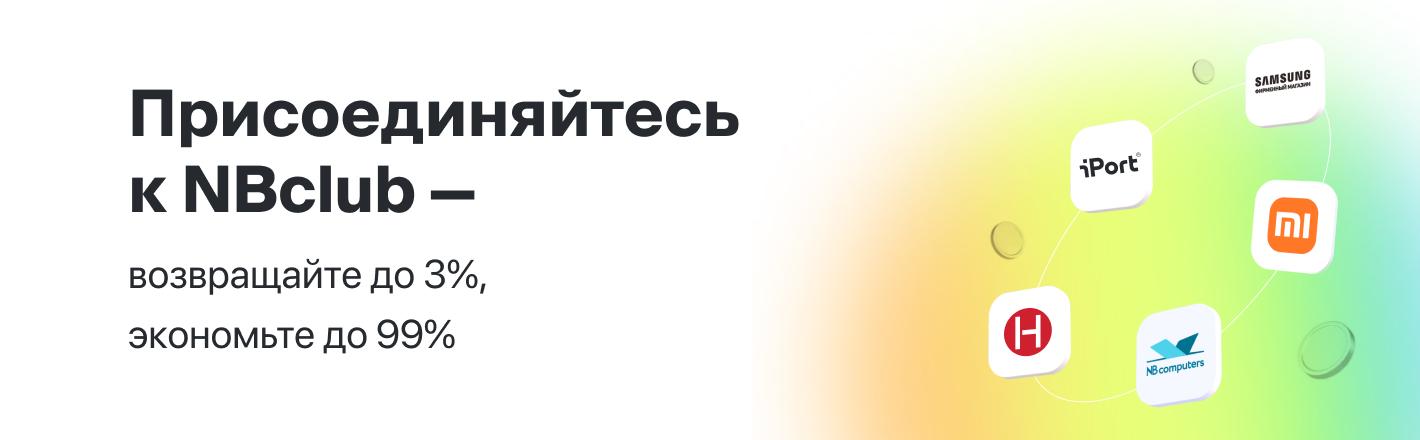 Присоединяйтесь к NBclub — возвращайте до 3%, экономьте до 99%