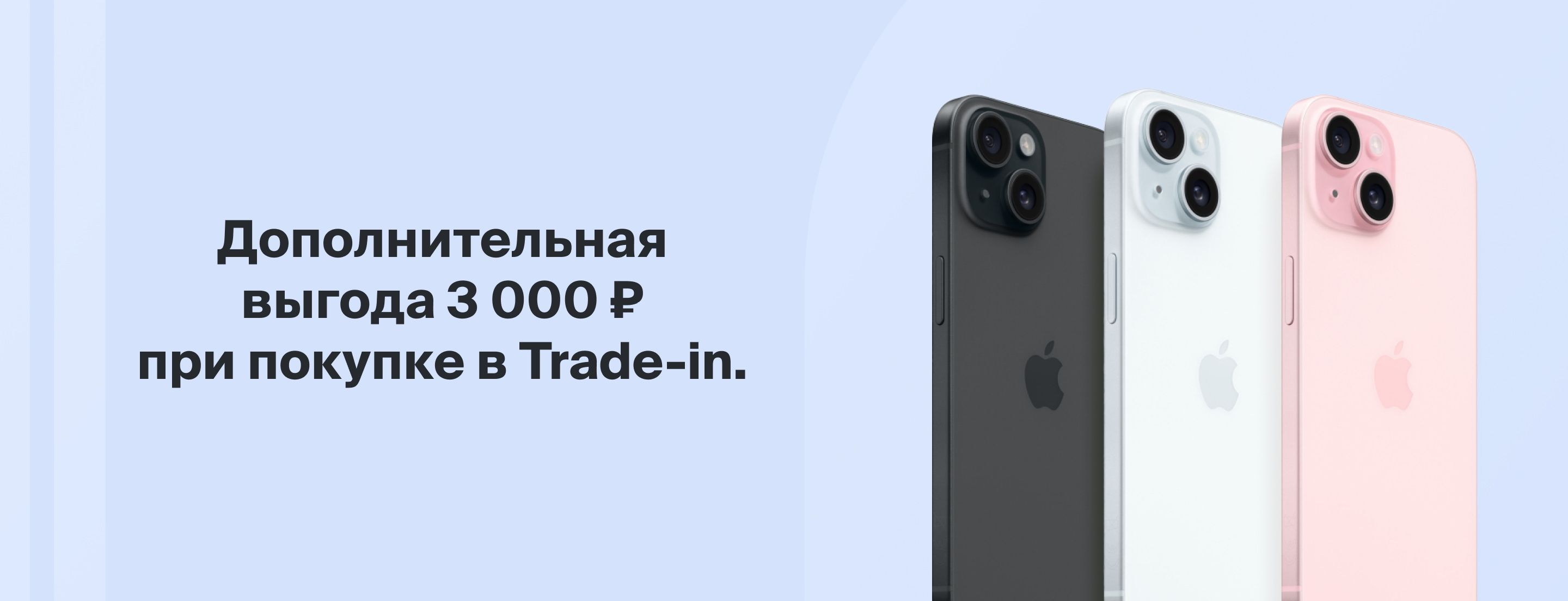 Выгода до 3 000 ₽ при покупке в Trade-in