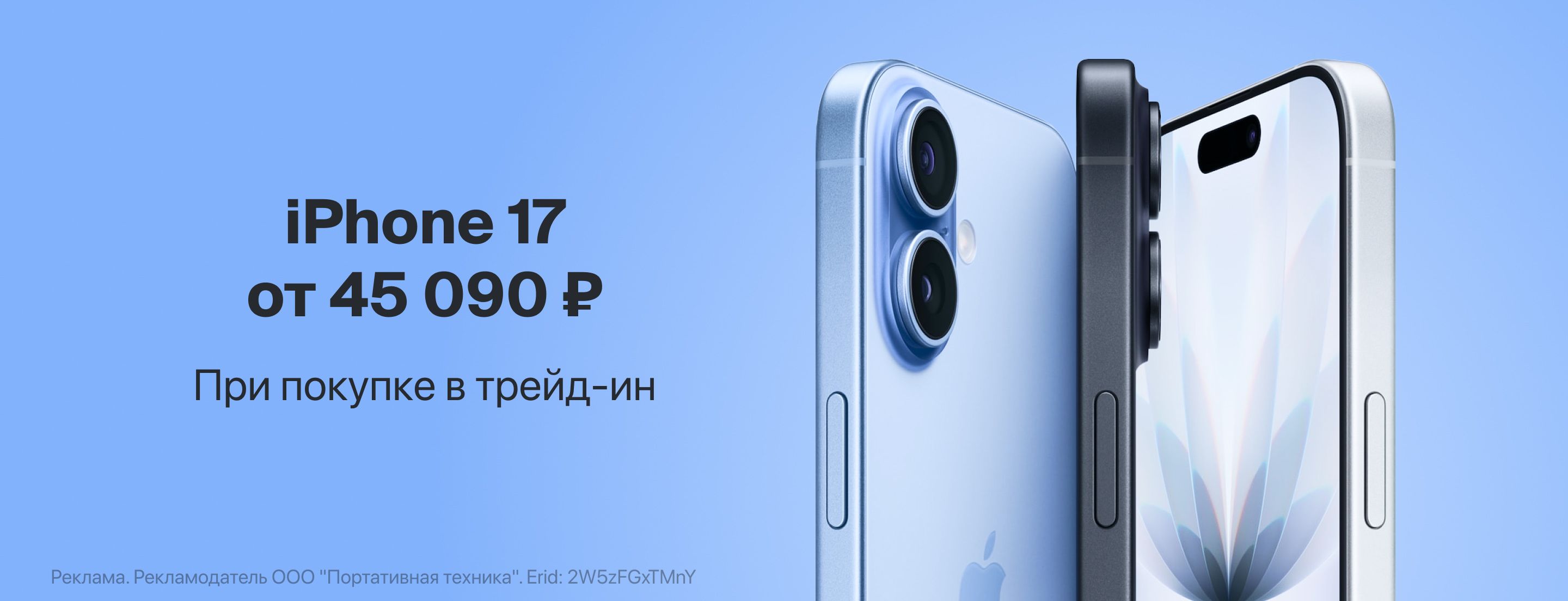 iPhone 17 от 45 090 ₽ в трейд-ин
