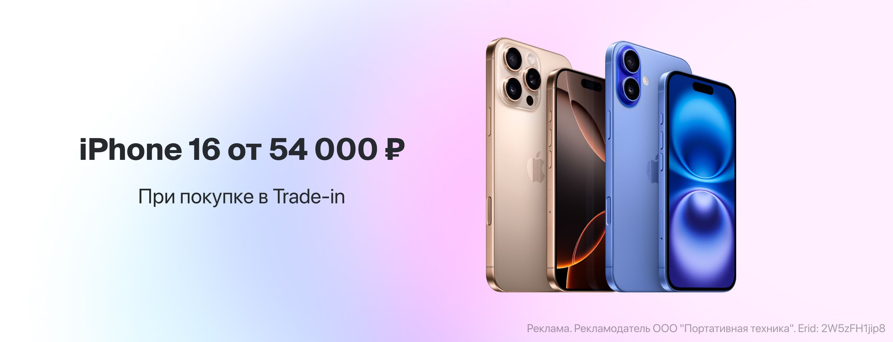 iPhone 16 от 54 000 ₽ в Trade-in