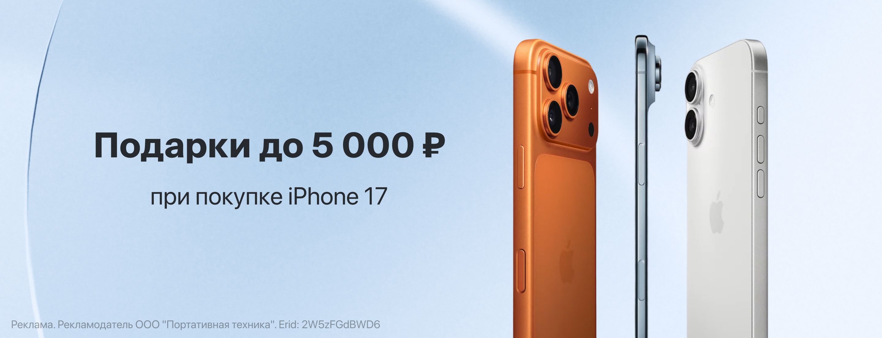 Подарки до 5 000 ₽ на iPhone 17