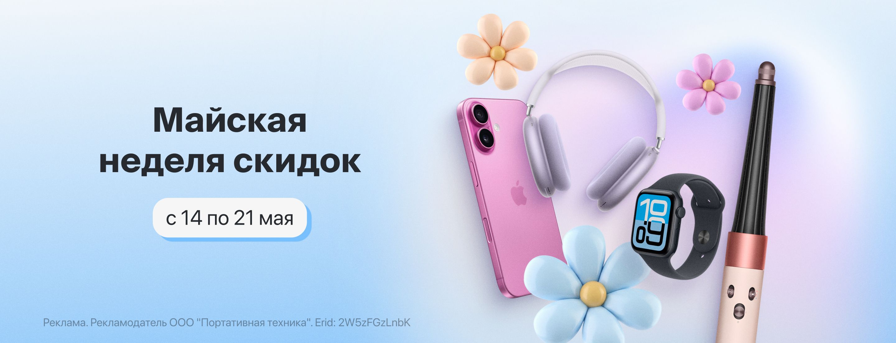 Майская неделя скидок