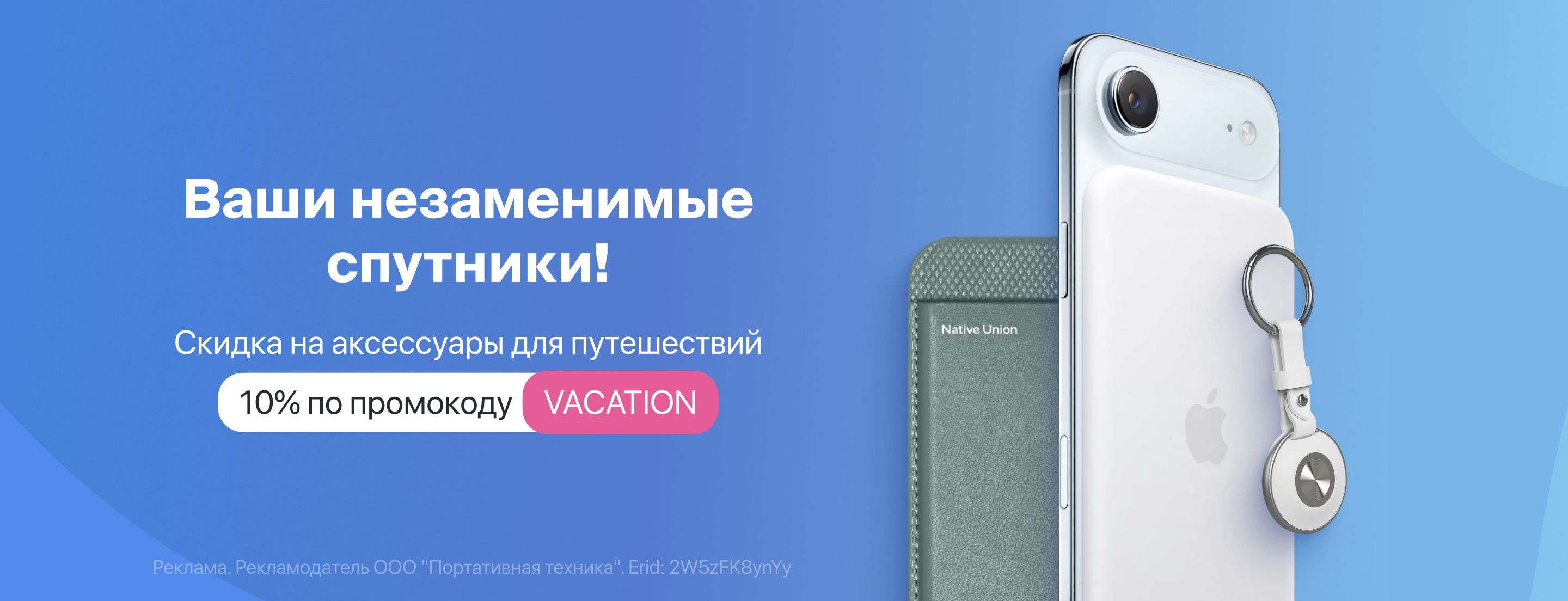 Ваши незаменимые спутники!