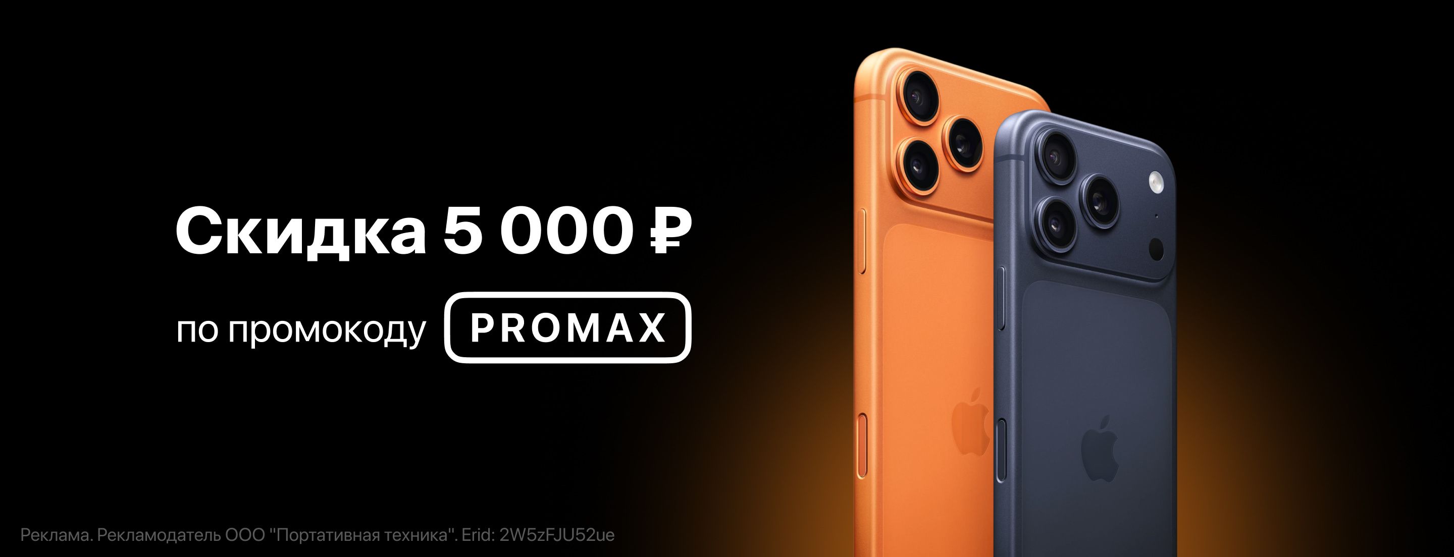 Промокод на 5 000 ₽ при покупке iPhone 17 Pro и Pro Max